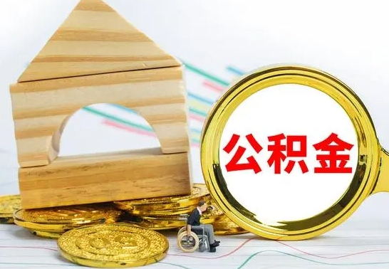 玉林个人怎么公积金取（如何取个人公积金账户资金）